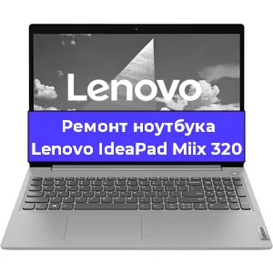 Чистка от пыли и замена термопасты на ноутбуке Lenovo IdeaPad Miix 320 в Белгороде